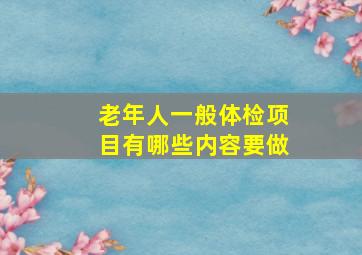 老年人一般体检项目有哪些内容要做