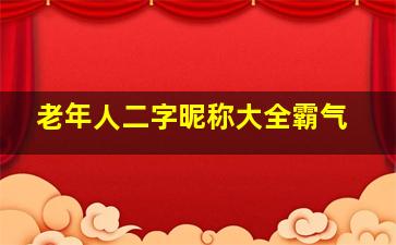 老年人二字昵称大全霸气