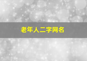 老年人二字网名