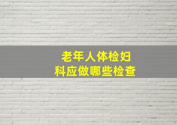 老年人体检妇科应做哪些检查