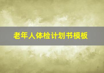 老年人体检计划书模板