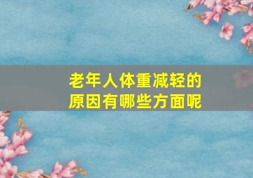 老年人体重减轻的原因有哪些方面呢