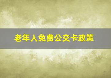 老年人免费公交卡政策