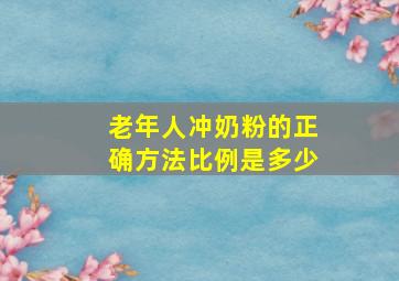 老年人冲奶粉的正确方法比例是多少