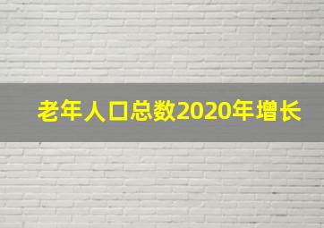 老年人口总数2020年增长