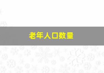 老年人口数量