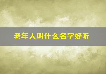 老年人叫什么名字好听