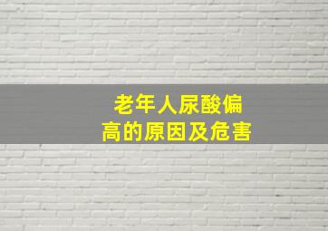 老年人尿酸偏高的原因及危害