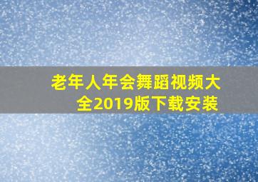 老年人年会舞蹈视频大全2019版下载安装