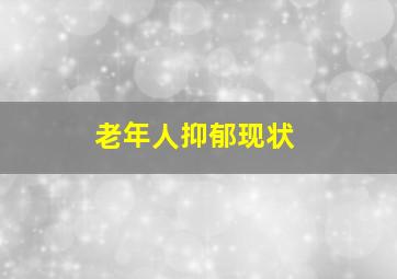 老年人抑郁现状