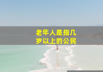 老年人是指几岁以上的公民