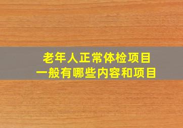 老年人正常体检项目一般有哪些内容和项目