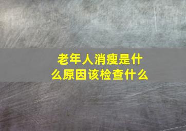 老年人消瘦是什么原因该检查什么