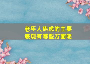 老年人焦虑的主要表现有哪些方面呢