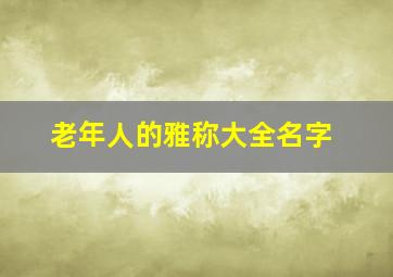 老年人的雅称大全名字