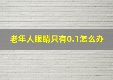 老年人眼睛只有0.1怎么办