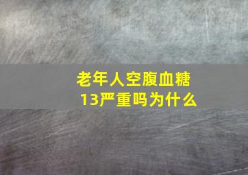 老年人空腹血糖13严重吗为什么