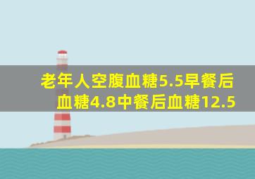 老年人空腹血糖5.5早餐后血糖4.8中餐后血糖12.5