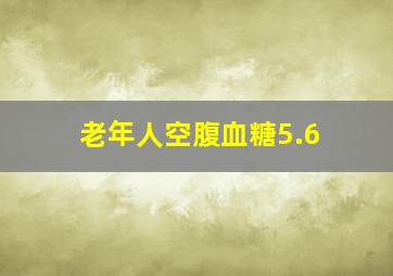 老年人空腹血糖5.6