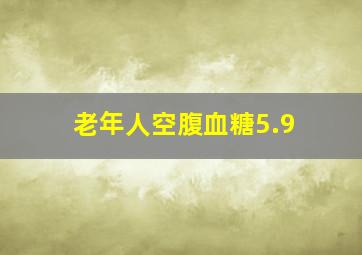 老年人空腹血糖5.9