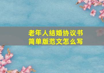 老年人结婚协议书简单版范文怎么写