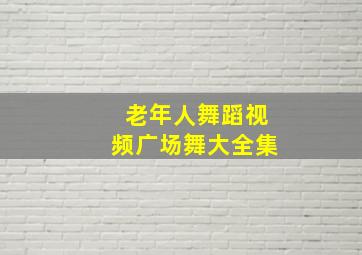 老年人舞蹈视频广场舞大全集