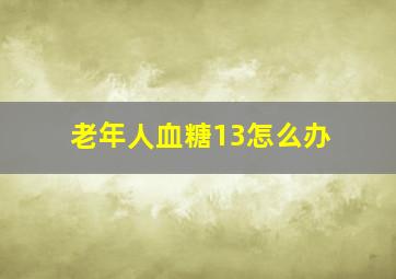 老年人血糖13怎么办