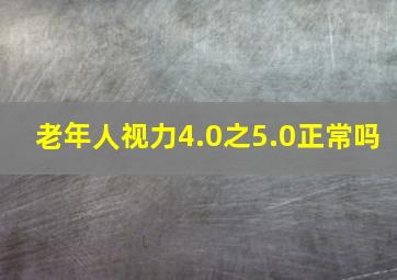 老年人视力4.0之5.0正常吗