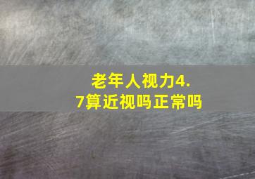 老年人视力4.7算近视吗正常吗