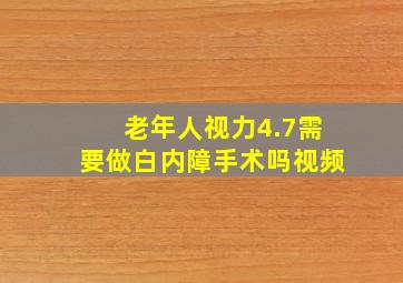 老年人视力4.7需要做白内障手术吗视频