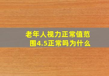 老年人视力正常值范围4.5正常吗为什么