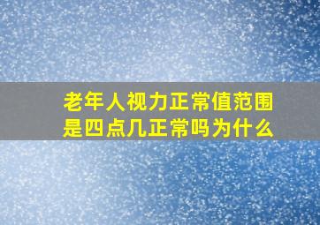 老年人视力正常值范围是四点几正常吗为什么