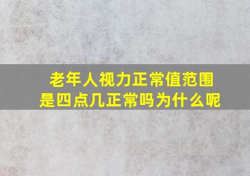 老年人视力正常值范围是四点几正常吗为什么呢