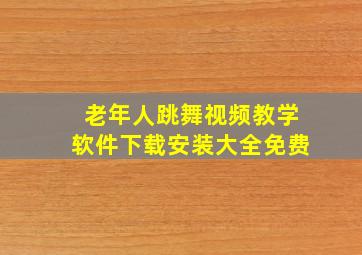 老年人跳舞视频教学软件下载安装大全免费