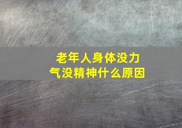 老年人身体没力气没精神什么原因