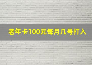 老年卡100元每月几号打入