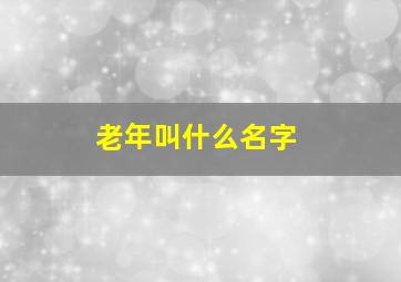 老年叫什么名字