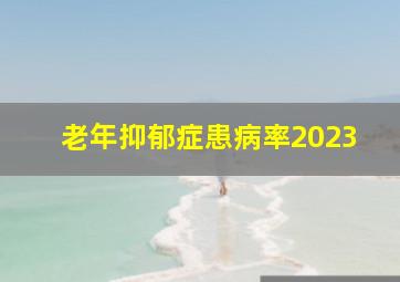 老年抑郁症患病率2023