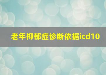 老年抑郁症诊断依据icd10