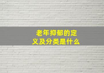 老年抑郁的定义及分类是什么