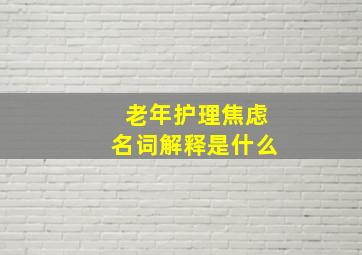 老年护理焦虑名词解释是什么