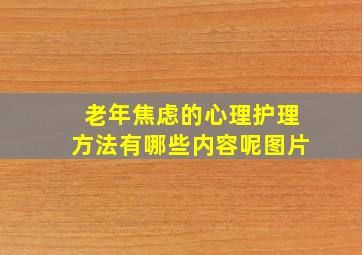 老年焦虑的心理护理方法有哪些内容呢图片