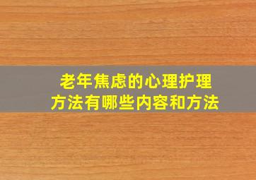 老年焦虑的心理护理方法有哪些内容和方法