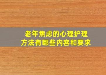 老年焦虑的心理护理方法有哪些内容和要求