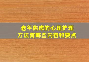 老年焦虑的心理护理方法有哪些内容和要点