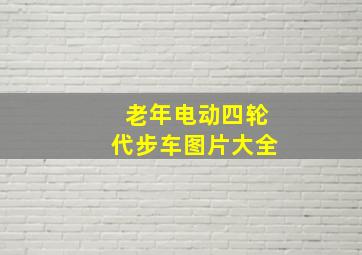 老年电动四轮代步车图片大全