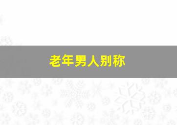 老年男人别称