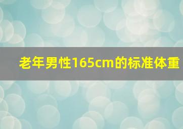 老年男性165cm的标准体重