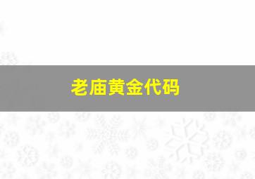 老庙黄金代码