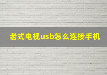 老式电视usb怎么连接手机